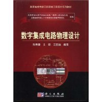 数字集成电路物理设计 从互动百科到基础概念